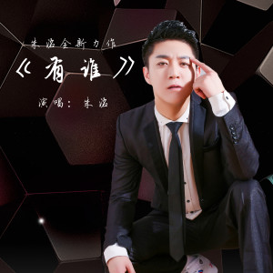 Dengarkan lagu 有谁2 (伴奏) nyanyian 朱明 dengan lirik