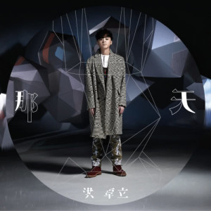 Listen to Shao Nian You Ji song with lyrics from Ken Hung (洪卓立)