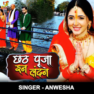 ดาวน์โหลดและฟังเพลง Chhath Puja In London พร้อมเนื้อเพลงจาก Anwesha