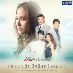 ดาวน์โหลดและฟังเพลง รักมีจริงหรือเปล่า (เพลงประกอบละคร ความรักครั้งสุดท้าย) พร้อมเนื้อเพลงจาก ลีเดีย ศรัณย์รัชต์