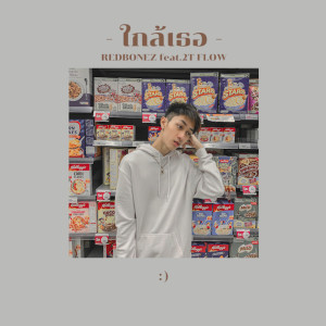 Album ใกล้เธอ oleh Redbonez