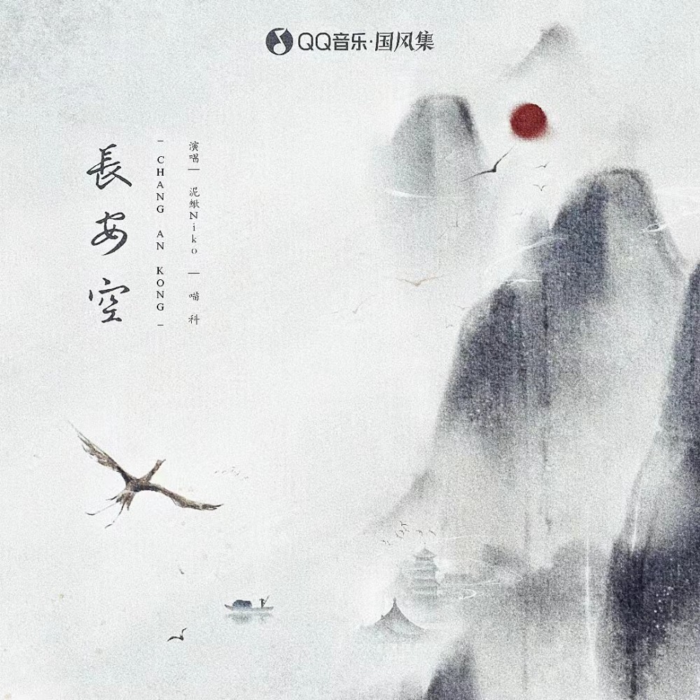 长安空 (完整版)