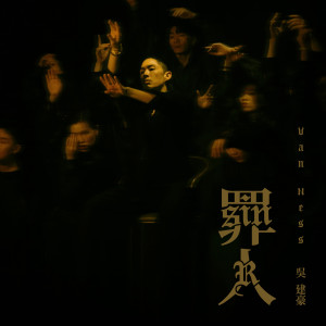 อัลบัม 罪人 ศิลปิน Vanness Wu