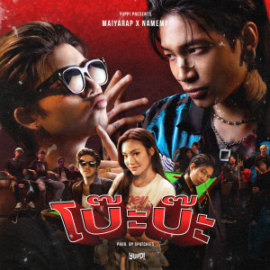 ดาวน์โหลดและฟังเพลง โบ๊ะบ๊ะ (Explicit) พร้อมเนื้อเพลงจาก Maiyarap