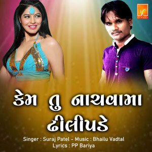 Listen to Kem Tu Nachvama Dhili Pade song with lyrics from Suraj Patel