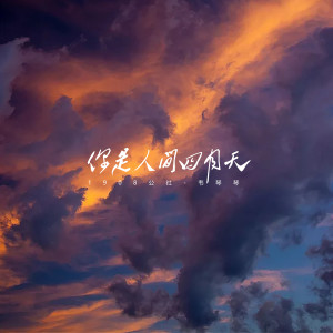 Listen to 你是人间四月天 song with lyrics from 1908公社