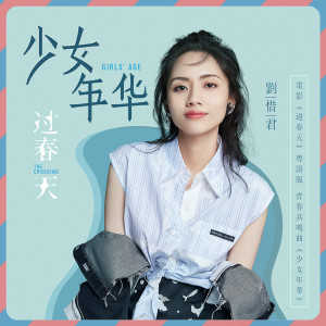 收聽劉惜君的少女年華 (《過春天》電影粵語版青春共鳴曲)歌詞歌曲