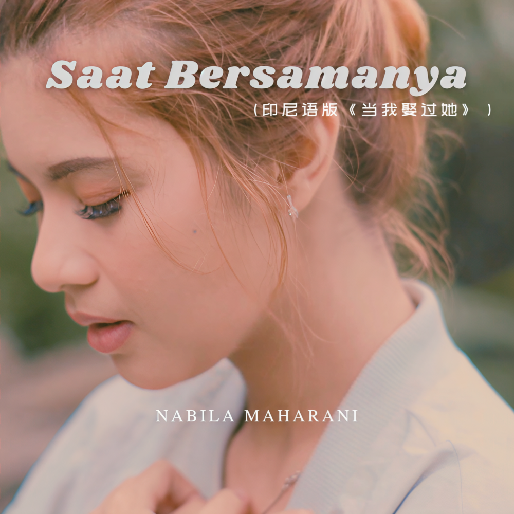 Saat Bersamanya (印尼版《当我娶过她》)