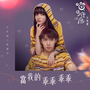 Listen to 当我的乖乖乖乖 (电视剧《喵，请许愿》片头曲演奏版) (伴奏) song with lyrics from 任宥纶