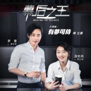 收听陈立农的有夢可待 (幕后之王片头曲)歌词歌曲