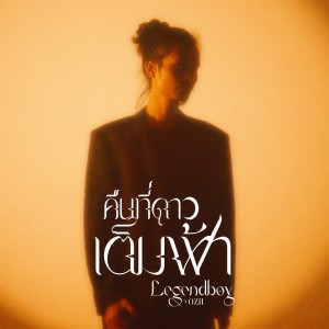 อัลบัม คืนที่ดาวเต็มฟ้า ศิลปิน LEGENDBOY