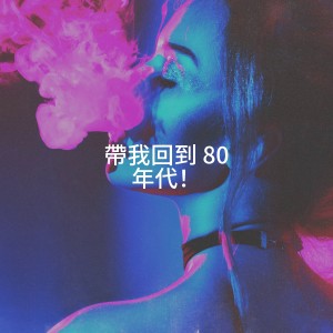 Album 带我回到 80 年代！ oleh Le meilleur des années 80