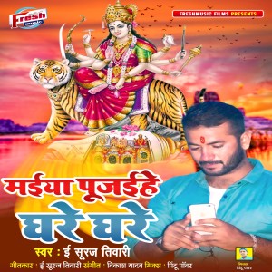 Maiya Pujaihe Ghare Ghare dari Er Suraj Tiwari