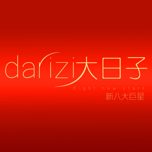 收听莫晶晶的恭喜恭喜歌词歌曲