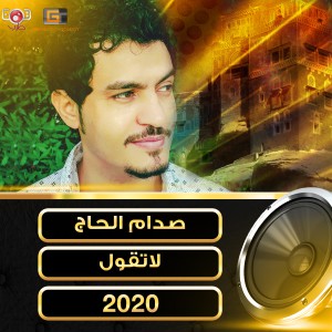 ดาวน์โหลดและฟังเพลง لا تقول اني بقلبك พร้อมเนื้อเพลงจาก صدام الحاج