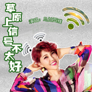 收聽烏蘭圖雅的草原上信號不太好歌詞歌曲