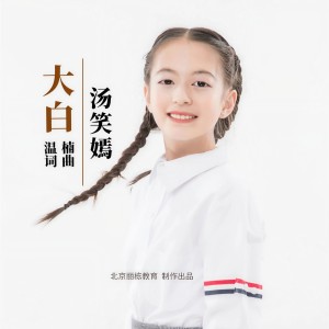 Listen to 大白 (完整版) song with lyrics from 汤笑嫣