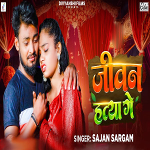 Listen to Jivan Hatya Ge song with lyrics from Sajan Sargam