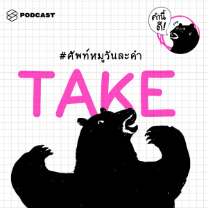 ดาวน์โหลดและฟังเพลง EP.302 TAKE #ศัพท์หมูวันละคำ พร้อมเนื้อเพลงจาก คำนี้ดี