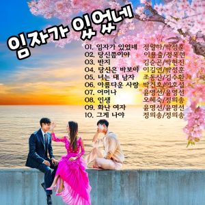 Album 임자가 있었네 from 조은혜