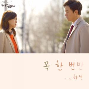 Ha Sung的專輯우리 갑순이 (Original Television Soundtrack), Pt. 17