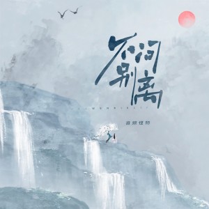 不问别离 dari 音频怪物