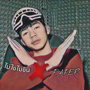 收聽Paper的ไม่ใช่ไม่ชิน歌詞歌曲