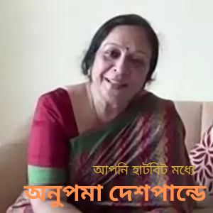 Apani harṭabiṭa madhyē dari Anupama Deshpande