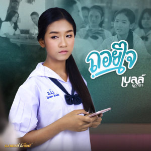 ดาวน์โหลดและฟังเพลง ถอยใจ พร้อมเนื้อเพลงจาก เบลล์ นิภาดา