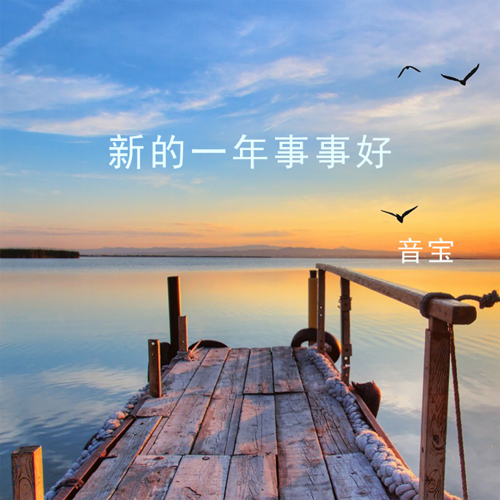 新的一年事事好（新年祝福版） (完整版)
