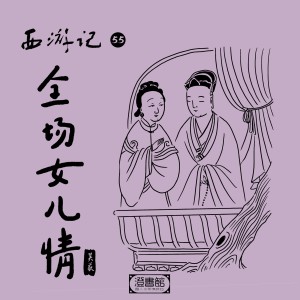 澄書館的專輯西遊記 第五十五回 全場女兒情