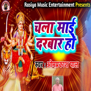 Listen to Chala Maai Darbar Ho song with lyrics from Omprakash Pal