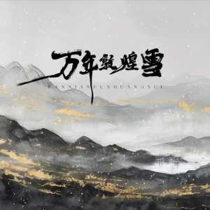Listen to 万年敦煌雪 (完整版) song with lyrics from 满目