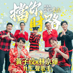 收聽林京燁的擋你財路AKA當你麋鹿歌詞歌曲