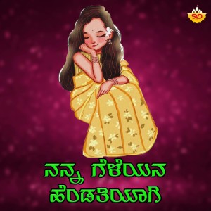 Listen to Nanna Geleyana Hendathi Yaagi song with lyrics from Shrishila Kagal