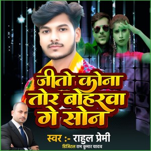 Listen to Jito Kona Tor Boharaba Ge Sona song with lyrics from Rahul Premi