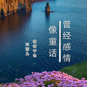Listen to 曾经感情像童话 song with lyrics from 歌者千寻