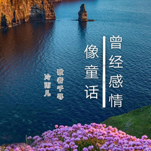 收听歌者千寻的曾经感情像童话歌词歌曲