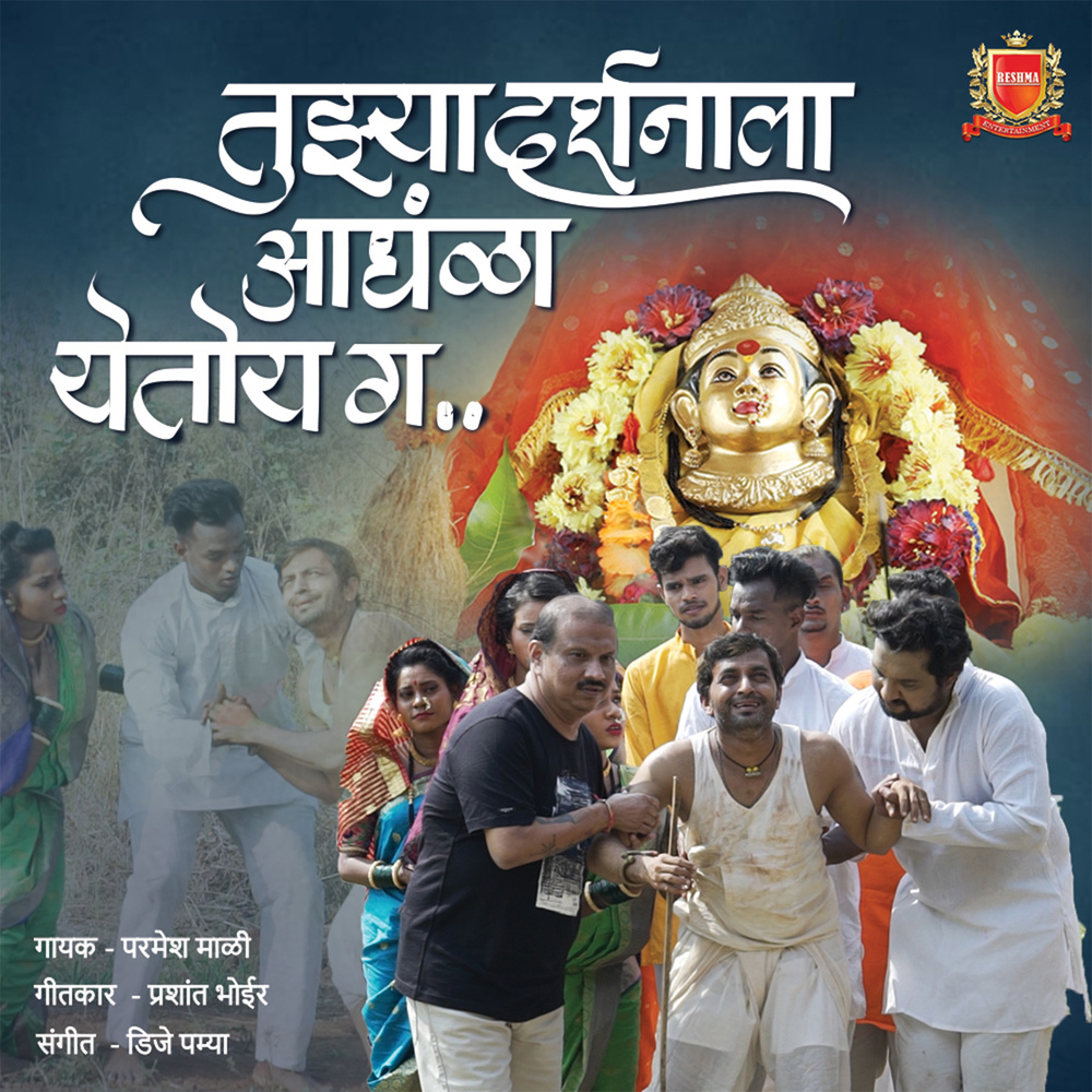 Tujhya Darshanala Andhla Yetoy G