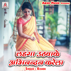 收听Kishor的Lahanga Uthawake Abhinandan Karela歌词歌曲