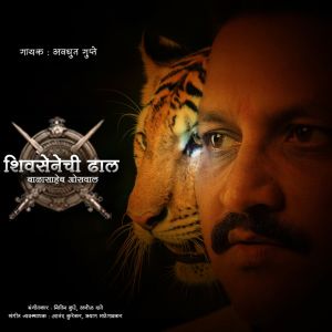 收聽Avdhoot Gupte的Shivsenechi Dhal Balasaheb Oswal歌詞歌曲