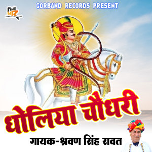 Sharwan Singh Rawat的专辑Dholiya Choudhary