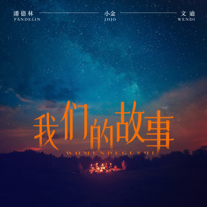 Listen to 我们的故事 song with lyrics from 潘德林
