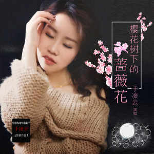 Listen to 樱花树下的蔷薇花 (伴奏) song with lyrics from 于凌云