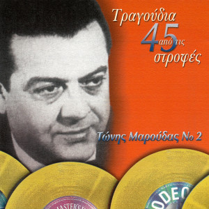 Tonis Maroudas的專輯Tragoudia Apo Tis 45 Strofes