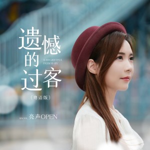 Album 遗憾的过客(粤语版) from 亮声open