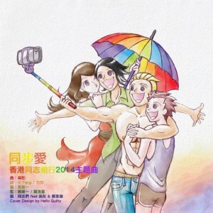 收聽鄭家維的同步愛 - 香港同志遊行2014主題曲歌詞歌曲