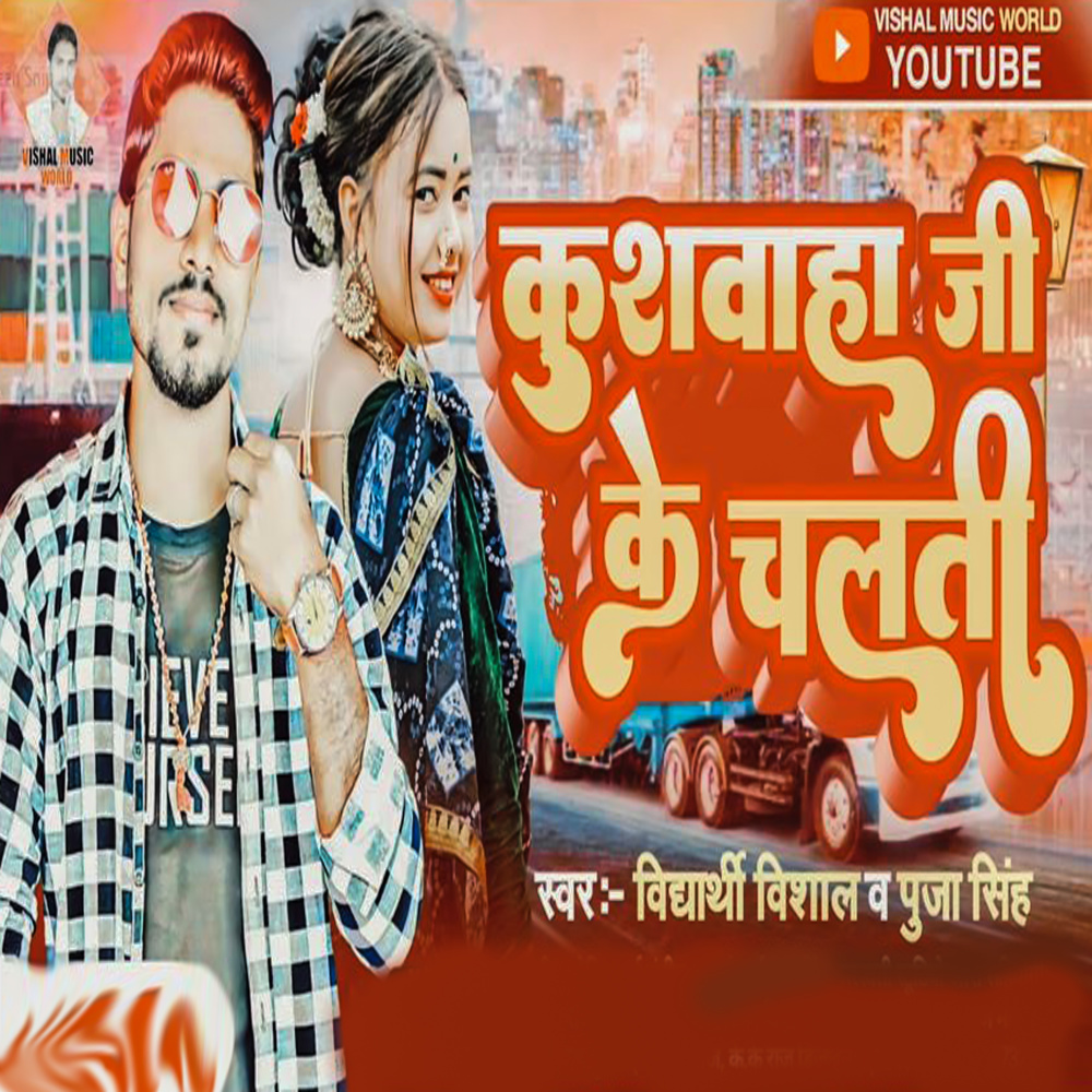 Kushawaha Ji Ke Chalati (Bhojpuri)