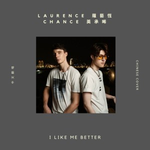 I Like Me Better (中文翻唱)