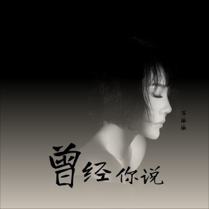 Listen to 曾经你说 song with lyrics from 万依依
